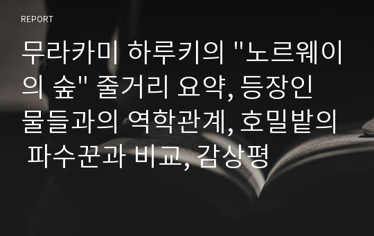 &quot;노르웨이의 숲&quot; 요약 및 분석, 호밀밭의 파수꾼과 비교 감상