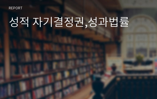 성적 자기결정권,성과법률