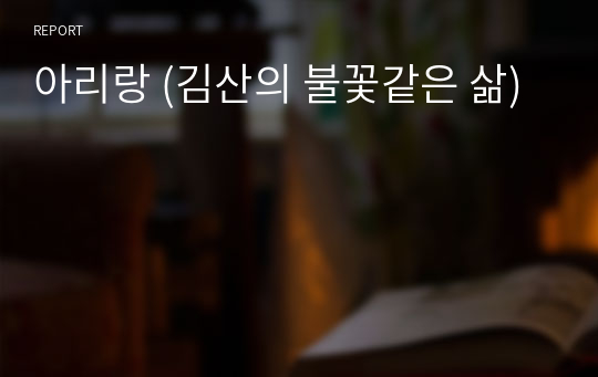 아리랑 (김산의 불꽃같은 삶)