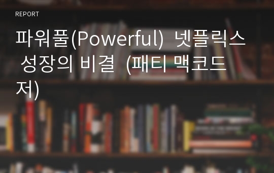 파워풀(Powerful)  넷플릭스 성장의 비결  (패티 맥코드 저)