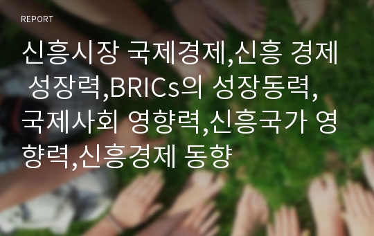 신흥시장 국제경제,신흥 경제 성장력,BRICs의 성장동력,국제사회 영향력,신흥국가 영향력,신흥경제 동향