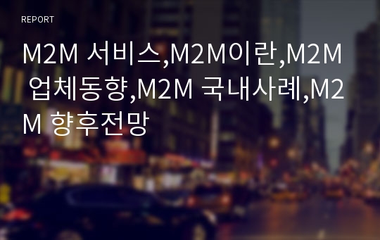 M2M 서비스,M2M이란,M2M 업체동향,M2M 국내사례,M2M 향후전망