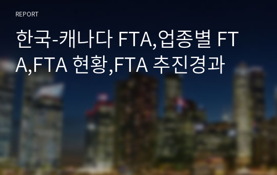 한국-캐나다 FTA,업종별 FTA,FTA 현황,FTA 추진경과