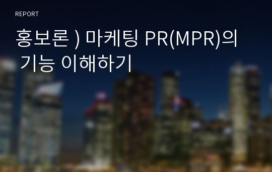 홍보론 ) 마케팅 PR(MPR)의 기능 이해하기