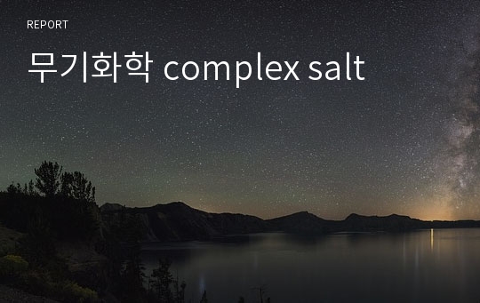 무기화학 complex salt