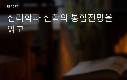 심리학과 신학의 통합전망을 읽고