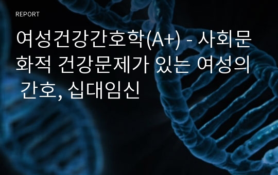 여성건강간호학(A+) - 사회문화적 건강문제가 있는 여성의 간호, 십대임신