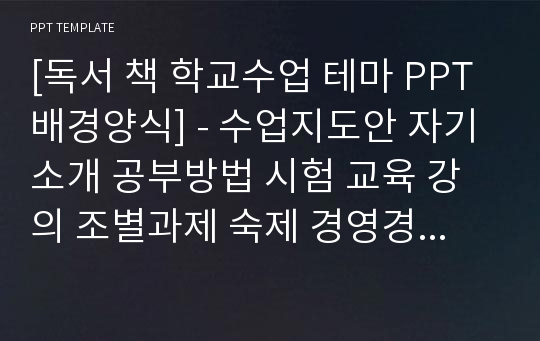 [독서 책 학교수업 테마 PPT배경양식] - 수업지도안 자기소개 공부방법 시험 교육 강의 조별과제 숙제 경영경제 대학교 고등학교 중학교 초등학교 독서 PPT템플릿 디자인 서식 배경파워포인트 테마양식 PowerPoint PPT테마 프레젠테이션