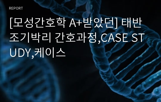[모성간호학 A+받았던] 태반조기박리 간호과정,CASE STUDY,케이스