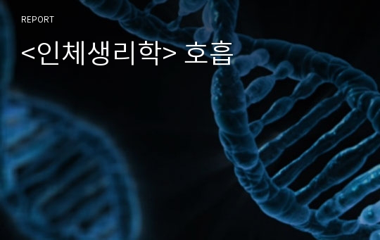 &lt;인체생리학&gt; 호흡