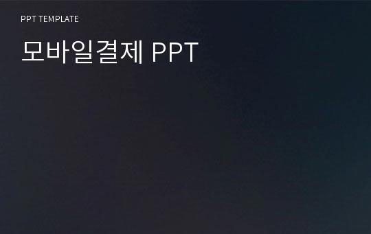 모바일결제 PPT