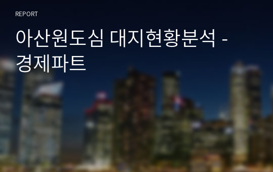 아산원도심 대지현황분석 - 경제파트