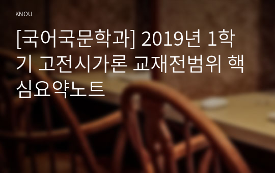 [국어국문학과] 2019년 1학기 고전시가론 교재전범위 핵심요약노트