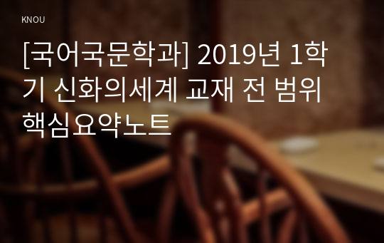 [국어국문학과] 2019년 1학기 신화의세계 교재 전 범위 핵심요약노트