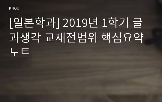 [일본학과] 2019년 1학기 글과생각 교재전범위 핵심요약노트