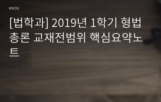 [법학과] 2019년 1학기 형법총론 교재전범위 핵심요약노트