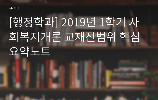 [행정학과] 2019년 1학기 사회복지개론 교재전범위 핵심요약노트