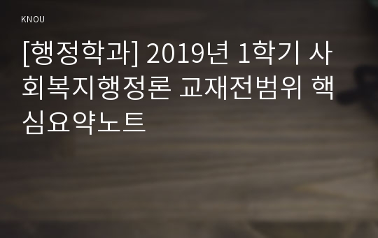 [행정학과] 2019년 1학기 사회복지행정론 교재전범위 핵심요약노트