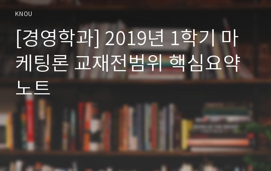 [경영학과] 2019년 1학기 마케팅론 교재전범위 핵심요약노트