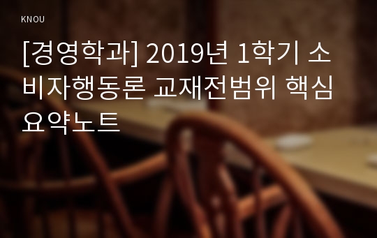 [경영학과] 2019년 1학기 소비자행동론 교재전범위 핵심요약노트