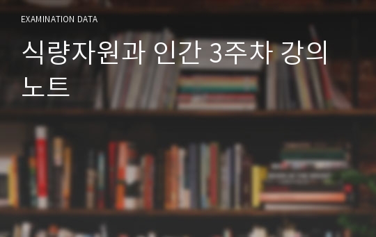 식량자원과 인간 3주차 강의노트