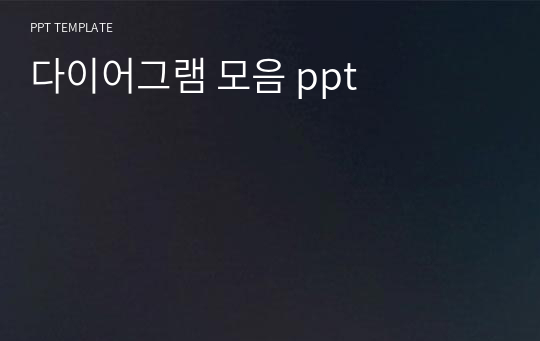 다이어그램 모음 ppt