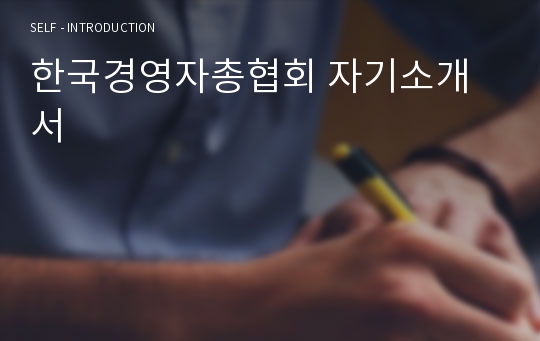 한국경영자총협회 자기소개서