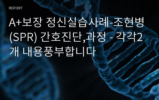 A+보장 정신실습사례-조현병(SPR) 간호진단,과정 - 각각2개 내용풍부합니다