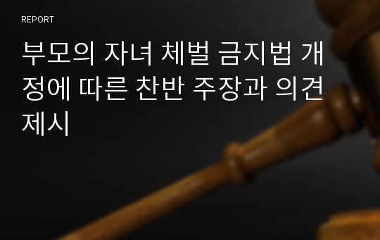 부모의 자녀 체벌 금지법 개정에 따른 찬반 주장과 의견 제시