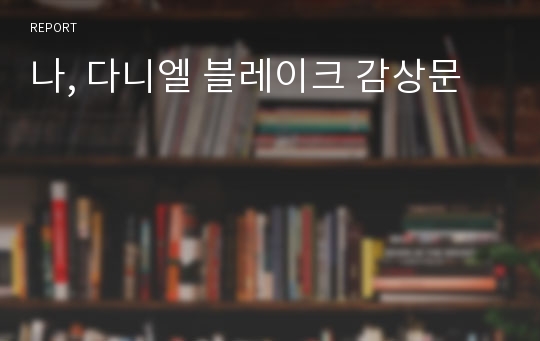 나, 다니엘 블레이크 감상문