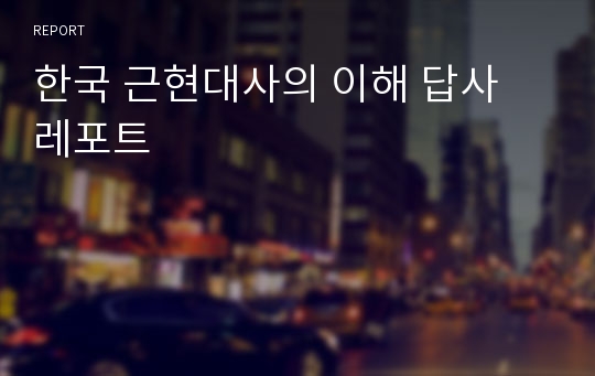 한국 근현대사의 이해 답사 레포트