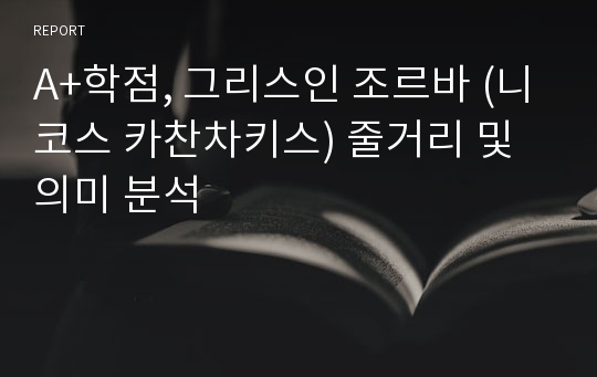 A+학점, 그리스인 조르바 (니코스 카찬차키스) 줄거리 및 의미 분석