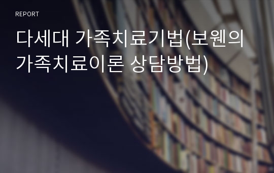 다세대 가족치료기법(보웬의 가족치료이론 상담방법)