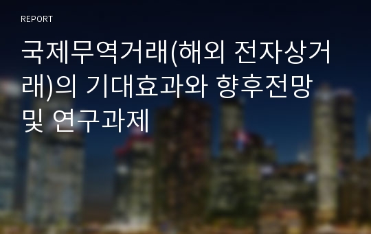 국제무역거래(해외 전자상거래)의 기대효과와 향후전망 및 연구과제