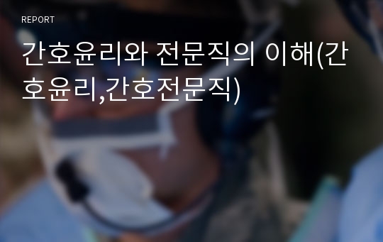 간호윤리와 전문직의 이해(간호윤리,간호전문직)