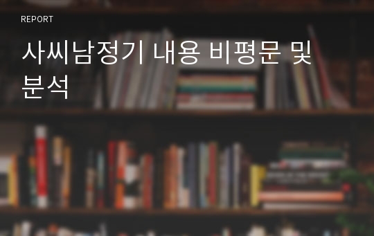 사씨남정기 내용 비평문 및 분석