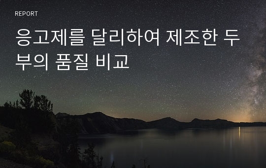 응고제를 달리하여 제조한 두부의 품질 비교