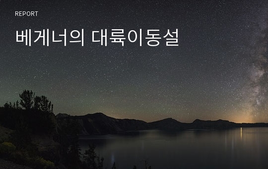 베게너의 대륙이동설