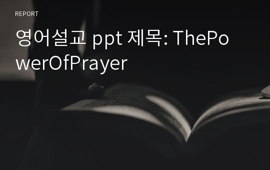 영어설교 ppt 제목: ThePowerOfPrayer