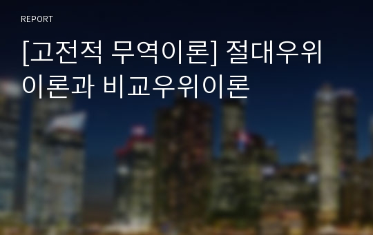 [고전적 무역이론] 절대우위이론과 비교우위이론