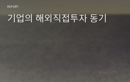 기업의 해외직접투자 동기