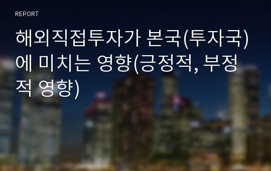 해외직접투자가 본국(투자국)에 미치는 영향(긍정적, 부정적 영향)