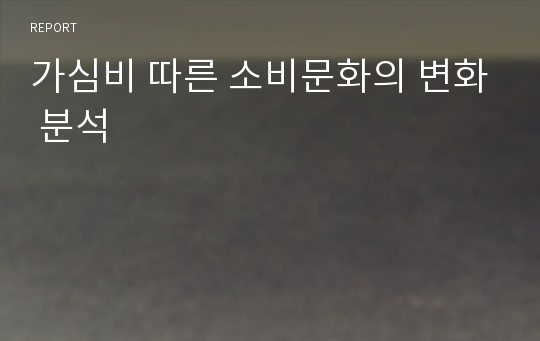 가심비 따른 소비문화의 변화 분석