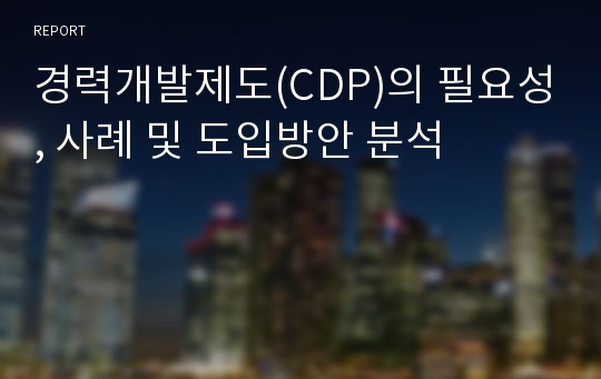 경력개발제도(CDP)의 필요성, 사례 및 도입방안 분석