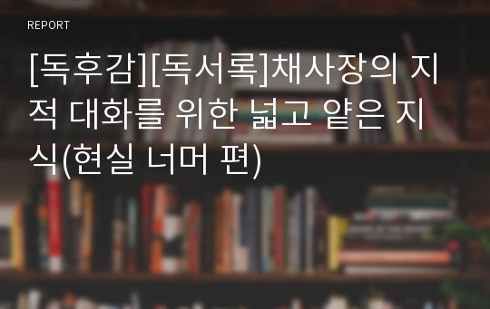 [독후감][독서록]채사장의 지적 대화를 위한 넓고 얕은 지식(현실 너머 편)