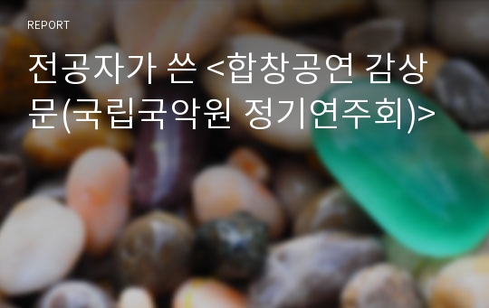 전공자가 쓴 &lt;합창공연 감상문(국립국악원 정기연주회)&gt;