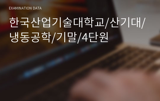 한국산업기술대학교/산기대/냉동공학/기말/4단원