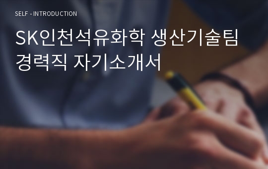 SK인천석유화학 생산기술팀 경력직 자기소개서