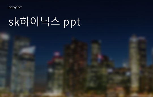 sk하이닉스 ppt