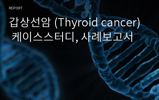 갑상선암 (Thyroid cancer) 케이스스터디, 사례보고서